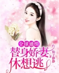 全球通缉:替身娇妻休想逃