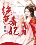绝色毒妃