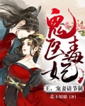 鬼医毒妃:王,宠妻请节制