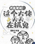 万鬼举报!这个大佬天天在抓鬼