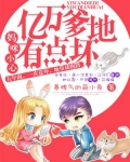 妈咪小心,亿万爹地有点坏