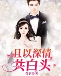 且以深情共白头