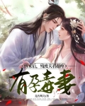 醒来后,残废夫君超疼有孕毒妻