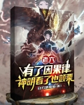老六有了因果律,神明看了也颤栗