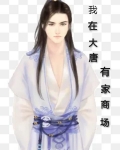 我在大唐有家商场