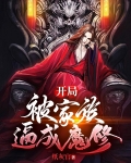 开局:被家族逼成魔修