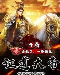 开局杀疯了,一路横推,证道大帝
