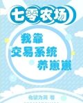七零农场:我靠交易系统养崽崽