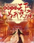 被凌迟后真相大白,天下为我哭疯