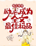 逃荒婆婆:励志成为全文最佳极品