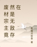 废材宗主竟然是无敌存在