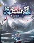 长生仙墓