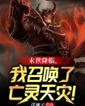 末世降临,我召唤了亡灵天灾!