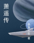 萧遥传