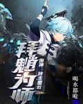 原神:转生重云,拜魈为师