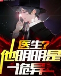 医生?他明明是诡异!