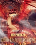 疯狂加点:短命幼龙被迫屠神