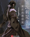 重生成慕容复:这次我是主角