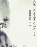 武侠:我是无争山庄二公子