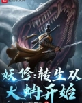 妖修:转生从大蚺开始