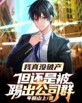 我真没破产,但还是被踢出公司群