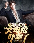 身份曝光后,丈母娘吓跪了