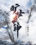 旷世武神