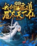 剑道:我剑证魔道,屠尽天下仙