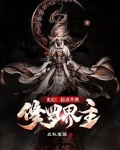 玄幻:起点不高,修罗界主