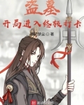 盗墓开局进入终极打卡