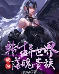转生异世界成为落魄贵族