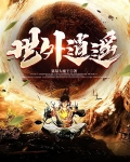 世外逍遥