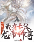 永夜之子:我有七位龙帝师尊