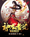 神龙老婆带我修仙