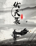伏天箓