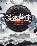 混沌神途