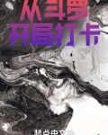 从斗罗开局打卡