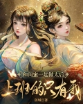 和闺蜜一起做太后,上班的只有我