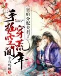 手握空间穿荒年:官府分配夫君了