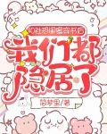 和社恐闺蜜穿书后,我们都隐居了