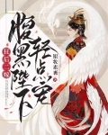 狂后二嫁:腹黑陛下轻点宠