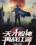 天才股神再战江湖
