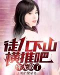 徒儿下山横推吧,你无敌了