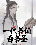一代书仙:白书圣