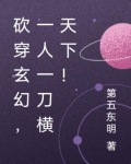 砍穿玄幻,一人一刀横天下!