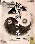 轮回的世界