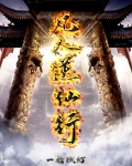 凡人逆仙行