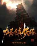 九层镇妖塔
