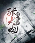 张大炮修仙记