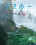一念灵空